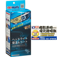 權世界@汽車用品 日本HOLTS 燈殼透明復原鍍膜劑組 MH682