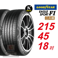 【GOODYEAR 固特異】EAGLE F1 SPORT 215/45R18 優異的操控與煞停表現輪胎2入組-(送免費安裝)