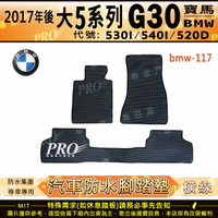 17年後 大5系列 四門 G30 530I 540I 520D 寶馬 BMW 汽車橡膠防水腳踏墊地墊卡固全包圍海馬蜂巢