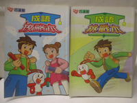 【書寶二手書T4／雜誌期刊_M1J】小學生巧連智-成語攻略本_成與挑戰本_2本合售