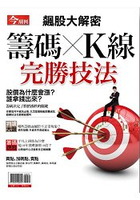 籌碼×K線完勝技法-今周刊特刊系列
