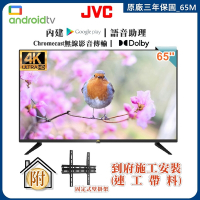 【JVC】65型 Google認證聯網液晶顯示器+壁掛安裝(65M)
