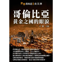 【momoBOOK】哥倫比亞：黃金之國的眼淚(電子書)