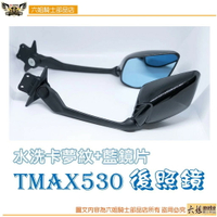 六姐的店 TMAX530 專用改裝品2012~2016年款後照鏡 【卡夢紋+藍鏡】|【APP下單13%】