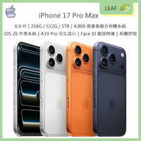 【公司貨】Apple iPhone 17 Pro Max 256G 512G 1TB 6.9吋 iOS 26作業系統 4800萬畫素融合主相機+超廣角鏡頭+望遠鏡頭 相機控制 Face ID A19