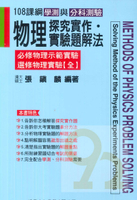 建興高中物理探究實作實驗題解法(108課綱)