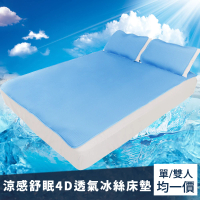【日本旭川】涼感舒眠4D透氣冰絲床墊-單人/雙人-均一價-顏色隨機(冰涼墊 涼墊 可水洗)