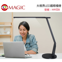 【MAGIC】MA326 大視界LED護眼檯燈 座式-石墨灰【三井3C】