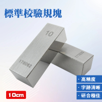 【MASTER】校對規 校對塊 10mm 卡尺專用 千分尺塊規 等高塊 斜度規 精密量塊 5-SG10(校驗塊 校正塊 塊規)