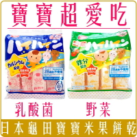 《 Chara 微百貨 》限時特價 團購批發 日本 龜田 米果 米餅 乳酸菌 黃綠野菜 進口 嬰兒 寶寶 米餅 副食品