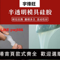{台灣公司 可開發票}半透明模具硅膠石膏水泥樹脂手辦模型翻模矽利康乳白硅膠送固化劑
