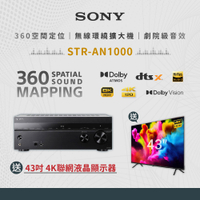 【SONY 索尼】 買STR-AN1000擴大機贈創維43吋顯示器