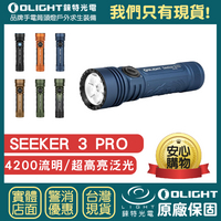 【錸特光電】OLIGHT SEEKER 3 PRO 4200流明 超高亮泛光 戰術手電筒 防水 搜索 夜遊 探照燈 磁吸