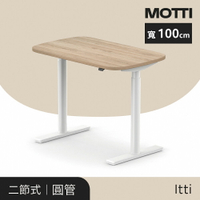 MOTTI 電動升降桌-ITTI 兩節式靜音雙馬達 坐站兩用 防壓回彈 辦公桌/電腦桌/工作桌