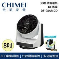 【跨店點數22%回饋+限時下殺】CHIMEI 奇美 8吋  DF-08AMCD DC 節能循環扇 電風扇