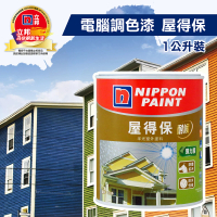 立邦 屋得保半光室外塗料（1公升裝）(外牆防水漆／電腦調色漆)
