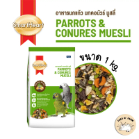 จัดส่งที่รวดเร็ว SmartHeart Parrots & Conures Muesli อาหารนกแก้ว นกคอนัวร์ มูสลี่ 1 kg.