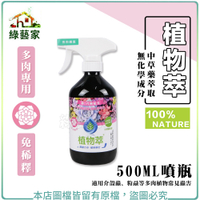 【綠藝家】植物萃(多肉專用)500ML(噴瓶)