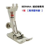 【松芝拼布坊】BERNINA 縫紉機專用 1號 【萬用壓布腳 】適用任何功用效果
