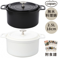 日本CB JAPAN輕型COPAN無水料理鍋2.5L蒸煮鍋8636(7種多功能:炒蒸炊煮烤煲燉炸;內徑18cm;陶瓷塗層/鋁製;附食譜)