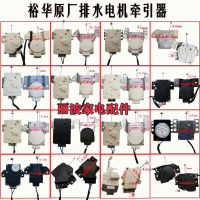 เครื่องซักผ้าอัตโนมัติโดยสมบูรณ์, ตัวปรับความตึง, Yuhua XPQ-6C2/6A/6, อะไหล่มอเตอร์วาล์วระบายน้ำ