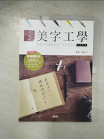 【書寶二手書T1／藝術_EIB】美字工學：鋼筆字冠軍教你寫一手好看的字_葉曄