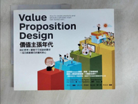 【書寶二手書T2／財經企管_E4U】價值主張年代：設計思考X顧客不可或缺的需求=成功商業模式的獲利核心_亞歷山大‧奧斯瓦爾德, 伊夫‧比紐赫, 葛瑞格‧柏納達, 亞倫‧史密斯, 翠西‧帕帕達拉斯,  