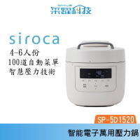 SIROCA siroca SP-5D1520 智能電子萬用壓力鍋 壓力鍋 萬用鍋 原廠公司貨
