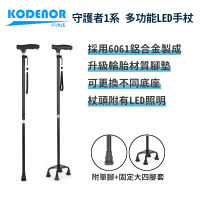 科德諾 守護者1系 多功能LED 手杖(鋁合金拐杖 老人拐杖 四腳拐杖 輔助拐杖 伸縮拐杖 LED手杖 輕量拐杖)