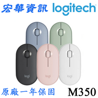 (現貨)Logitech羅技 M350 鵝卵石 2.4G無線滑鼠