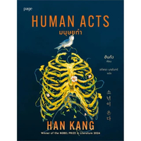 หนังสือ มนุษยทำ (Human Acts) สำนักพิมพ์ Page Publishing