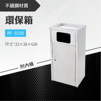 台灣製 環保箱MY-925B 不鏽鋼 清潔箱 垃圾桶 回收桶 分類桶 清潔 公園 街道 捷運 車站 公共空間