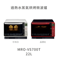 【點數10%回饋】MROVS700T 日立HITACHI 22L過熱水蒸氣烘烤微波爐
