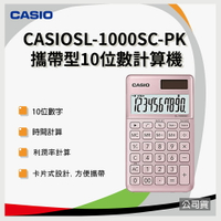 【粉紅香檳】CASIO卡西歐香檳系列計算機 10位數 SL-1000SC-PK 公司貨 保固兩年