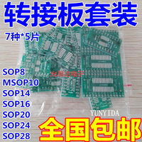 PCB板貼片轉直插 7種轉換板組合套裝MSOP10 SOT-23 SOP8~16~24~28