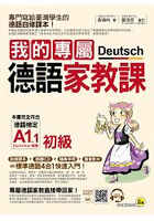 我的專屬德語家教課【初級】(附1MP3+別冊)