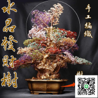 【招財裝飾品 免運】水晶搖錢樹 客廳家居擺件 招財擺件 辦公室裝飾 水晶發財樹 開幕送禮 玄關裝飾 酒櫃裝飾