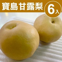 【甜露露】寶島甘露梨6入(6-6.5斤)