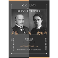 榮格與史坦納：靈性心理學的曙光