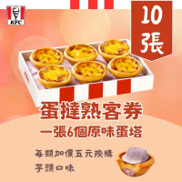 【肯德基】肯德基KFC蛋撻熟客券一套10張(每張可兌換6顆原味蛋塔一盒)