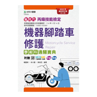 新時代丙級機器腳踏車修護學術科通關寶典(2025年最新修訂版)(第14版)(附贈