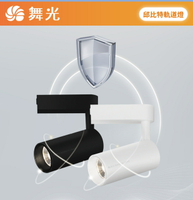 舞光 LED 30W 20W 邱比特 軌道燈 投射燈 聚光型 筒燈 白光 自然光 黃光 4000K 黑殼 白殼