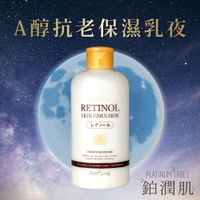 【鉑潤肌】A醇抗老保濕乳液 300ml 早C晚A A醇乳液 乳液 保濕乳液 日本原裝進口