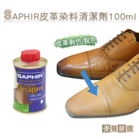 糊塗鞋匠 優質鞋材 K132 法國SAPHIR皮革染料清潔劑100ml 1罐 皮革脫色劑 皮革剝色劑 皮革剝離劑
