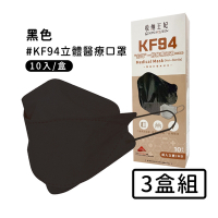 宏瑋 韓版KF94立體醫療口罩(10入*3盒)-黑色