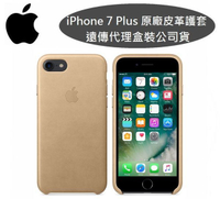 【原廠皮套】Apple iPhone 7 Plus【5.5吋】原廠皮革護套-小麥色【遠傳、全虹代理公司貨】iPhone 7+