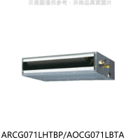 富士通【ARCG071LHTBP/AOCG071LBTA】變頻冷暖吊隱式分離式冷氣