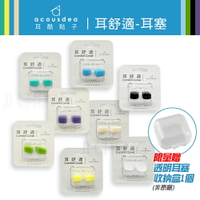 【公司貨 電子發票】 耳酷點子 acousdea 耳舒適 耳塞 防噪音耳塞 防水耳塞 (一副兩耳)