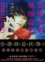 【電子書】Medium 靈媒偵探城塚翡翠
