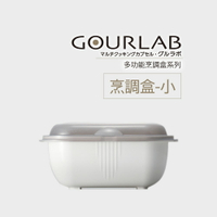 [強強滾]🍎GOURLAB微波烹調盒-小 微波爐用 微波煮飯 微波烹飪盒 收納冷藏盒 水波爐 蒸氣加熱盒